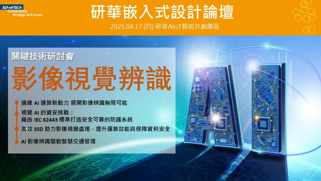 【2025 研華嵌入式設計論壇】影像視覺辨識 關鍵技術研討會